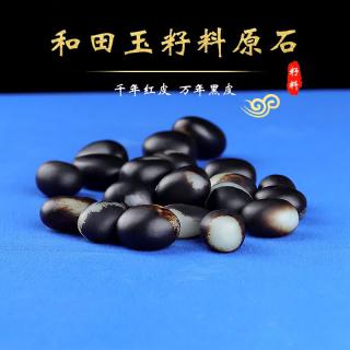 简瑶新疆和田玉原石手链男黑皮随形散珠玉珠女手串配件diy配饰配件 和